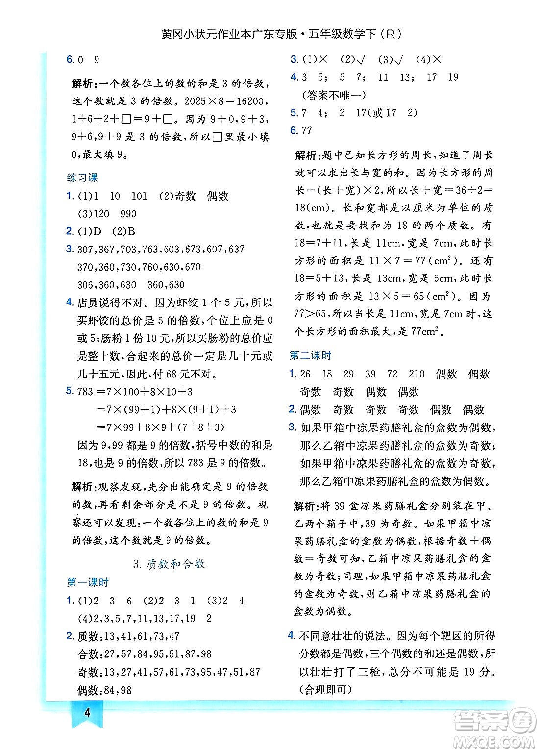 龍門書局2025年春黃岡小狀元作業(yè)本五年級(jí)數(shù)學(xué)下冊(cè)人教版廣東專版答案