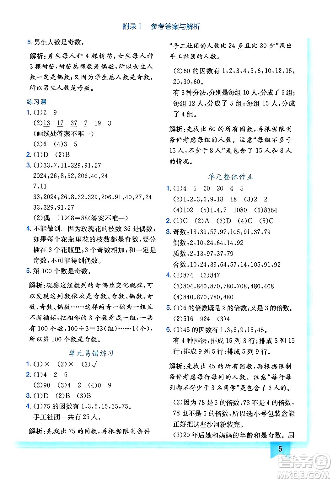 龍門書局2025年春黃岡小狀元作業(yè)本五年級(jí)數(shù)學(xué)下冊(cè)人教版廣東專版答案