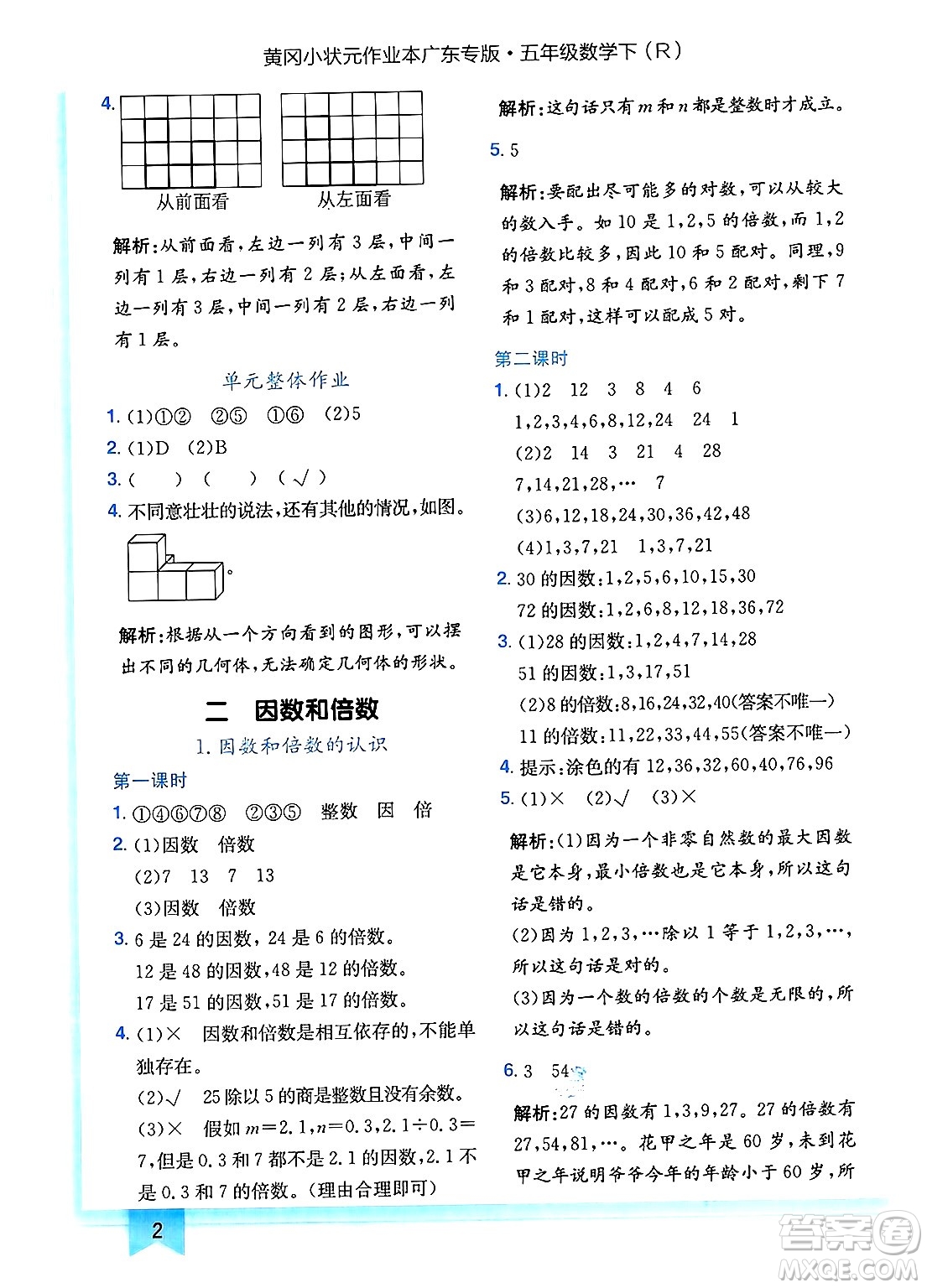 龍門書局2025年春黃岡小狀元作業(yè)本五年級(jí)數(shù)學(xué)下冊(cè)人教版廣東專版答案