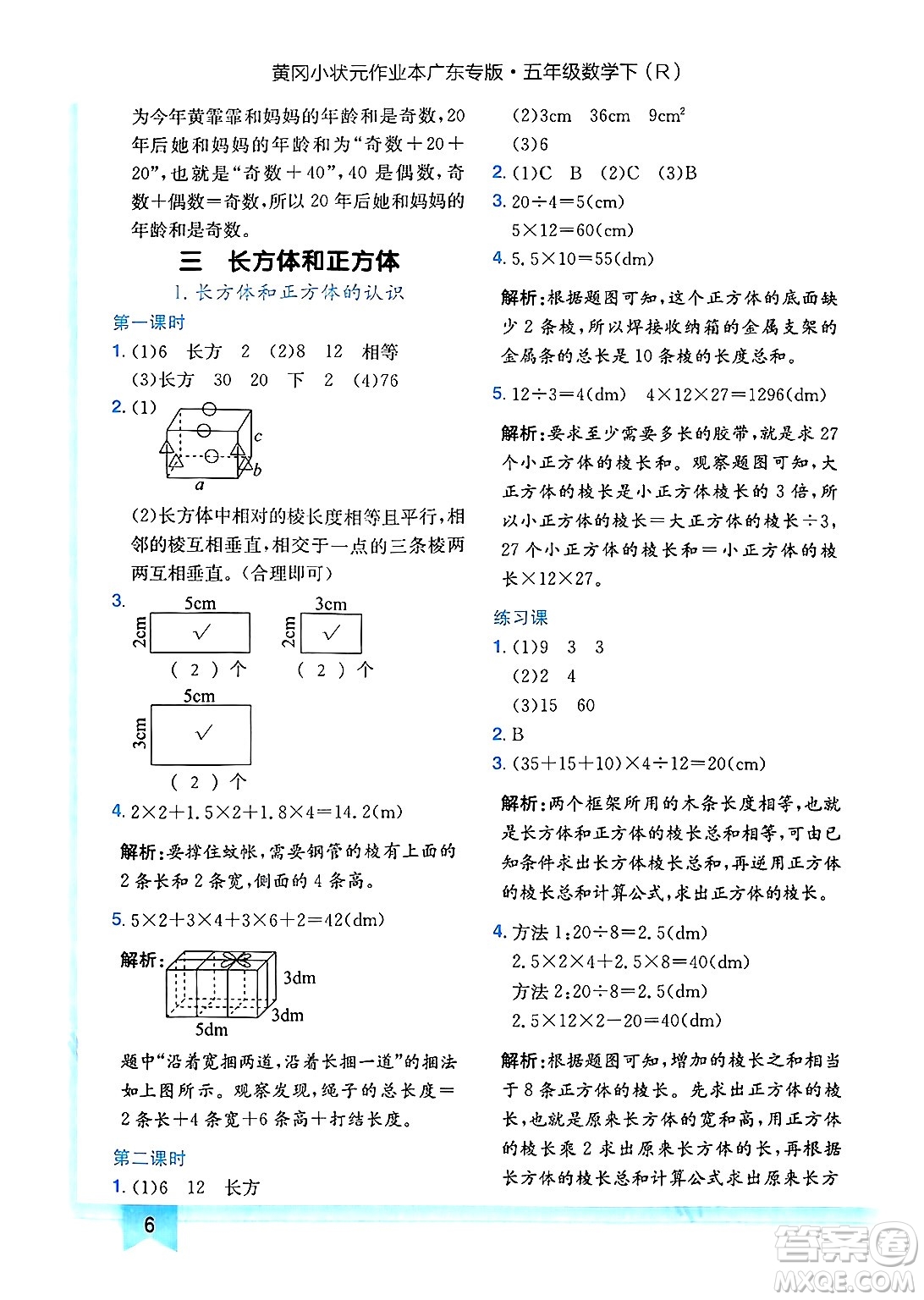 龍門書局2025年春黃岡小狀元作業(yè)本五年級(jí)數(shù)學(xué)下冊(cè)人教版廣東專版答案