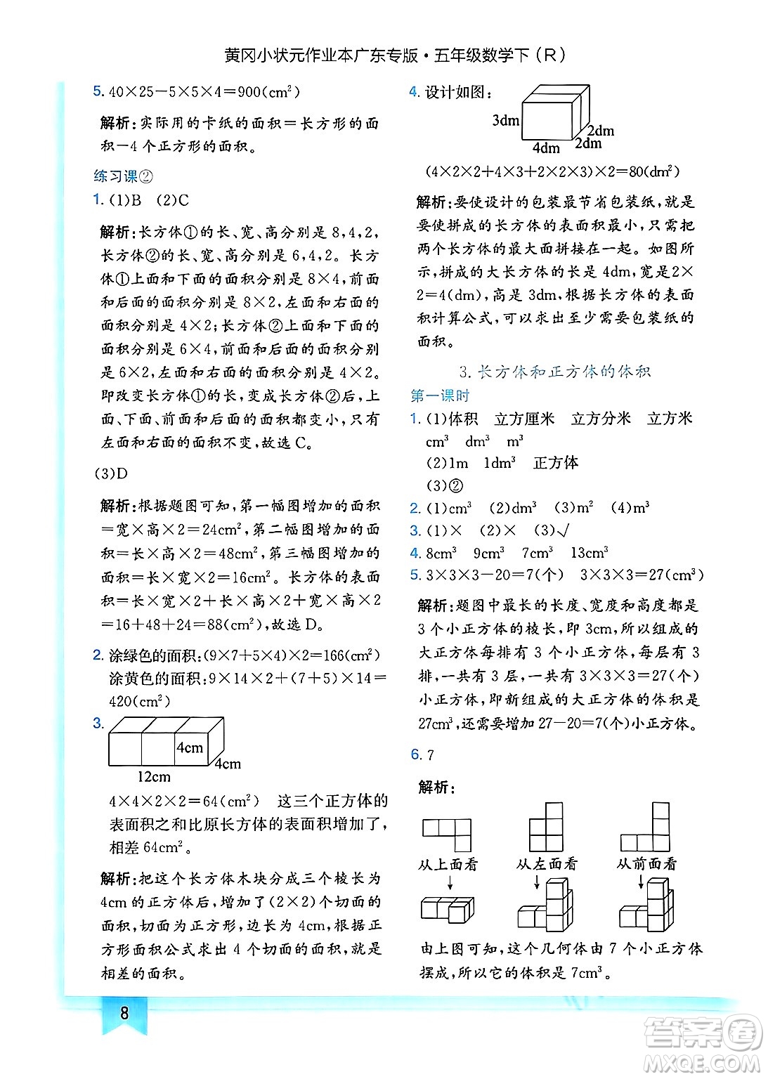 龍門書局2025年春黃岡小狀元作業(yè)本五年級(jí)數(shù)學(xué)下冊(cè)人教版廣東專版答案