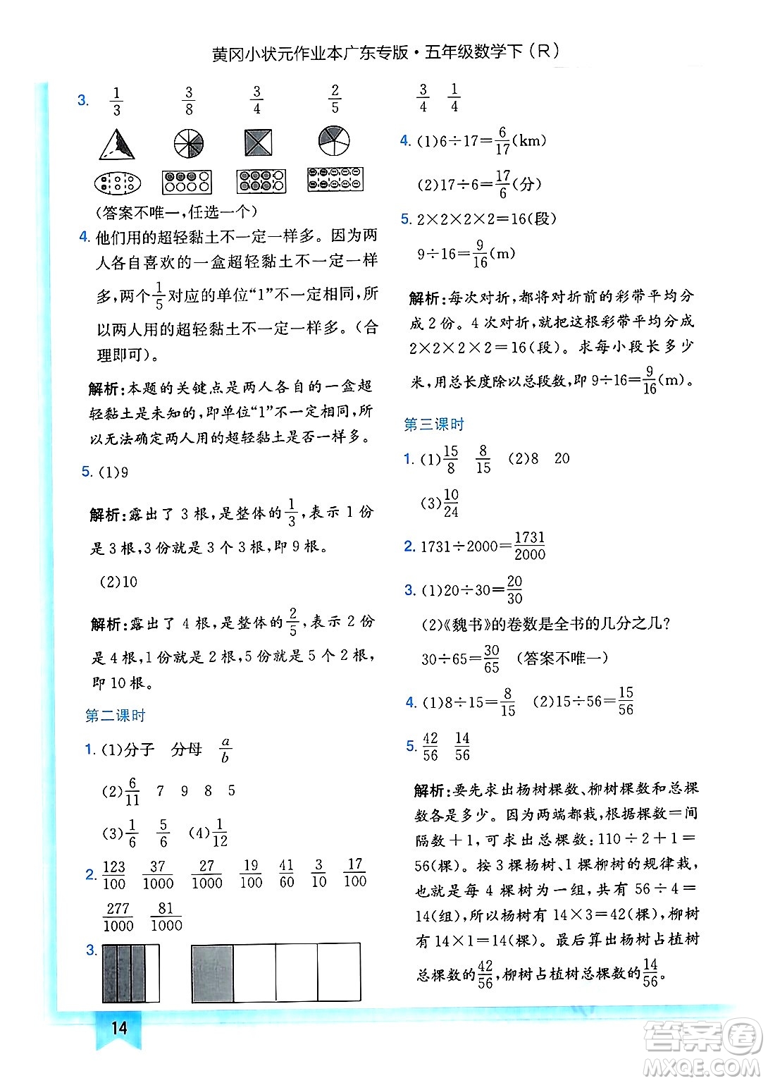 龍門書局2025年春黃岡小狀元作業(yè)本五年級(jí)數(shù)學(xué)下冊(cè)人教版廣東專版答案