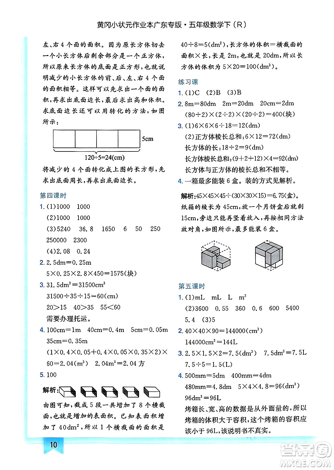 龍門書局2025年春黃岡小狀元作業(yè)本五年級(jí)數(shù)學(xué)下冊(cè)人教版廣東專版答案