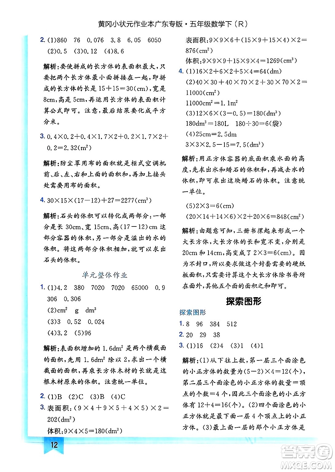 龍門書局2025年春黃岡小狀元作業(yè)本五年級(jí)數(shù)學(xué)下冊(cè)人教版廣東專版答案