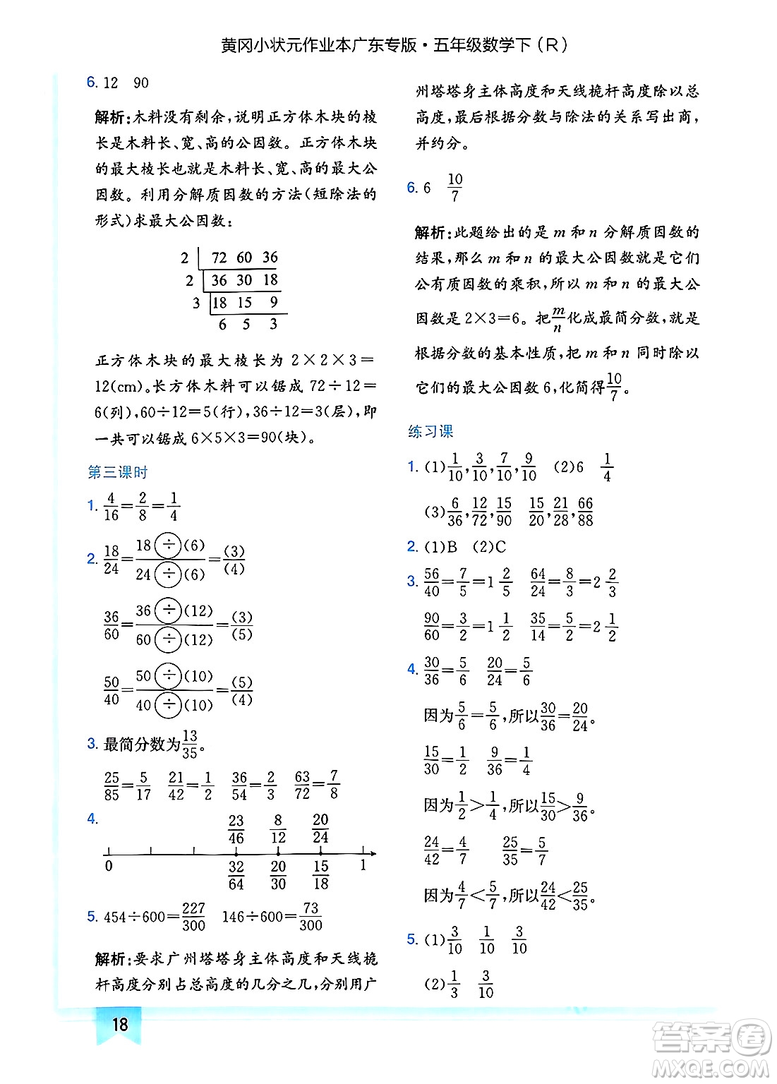 龍門書局2025年春黃岡小狀元作業(yè)本五年級(jí)數(shù)學(xué)下冊(cè)人教版廣東專版答案