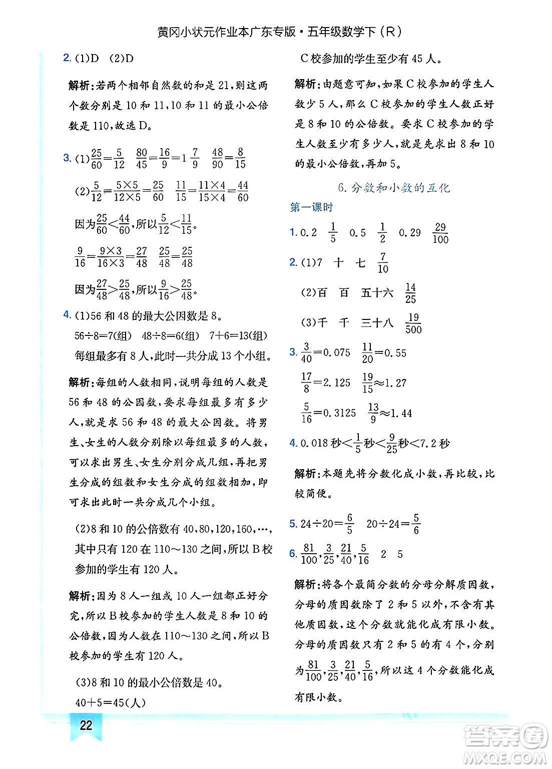 龍門書局2025年春黃岡小狀元作業(yè)本五年級(jí)數(shù)學(xué)下冊(cè)人教版廣東專版答案
