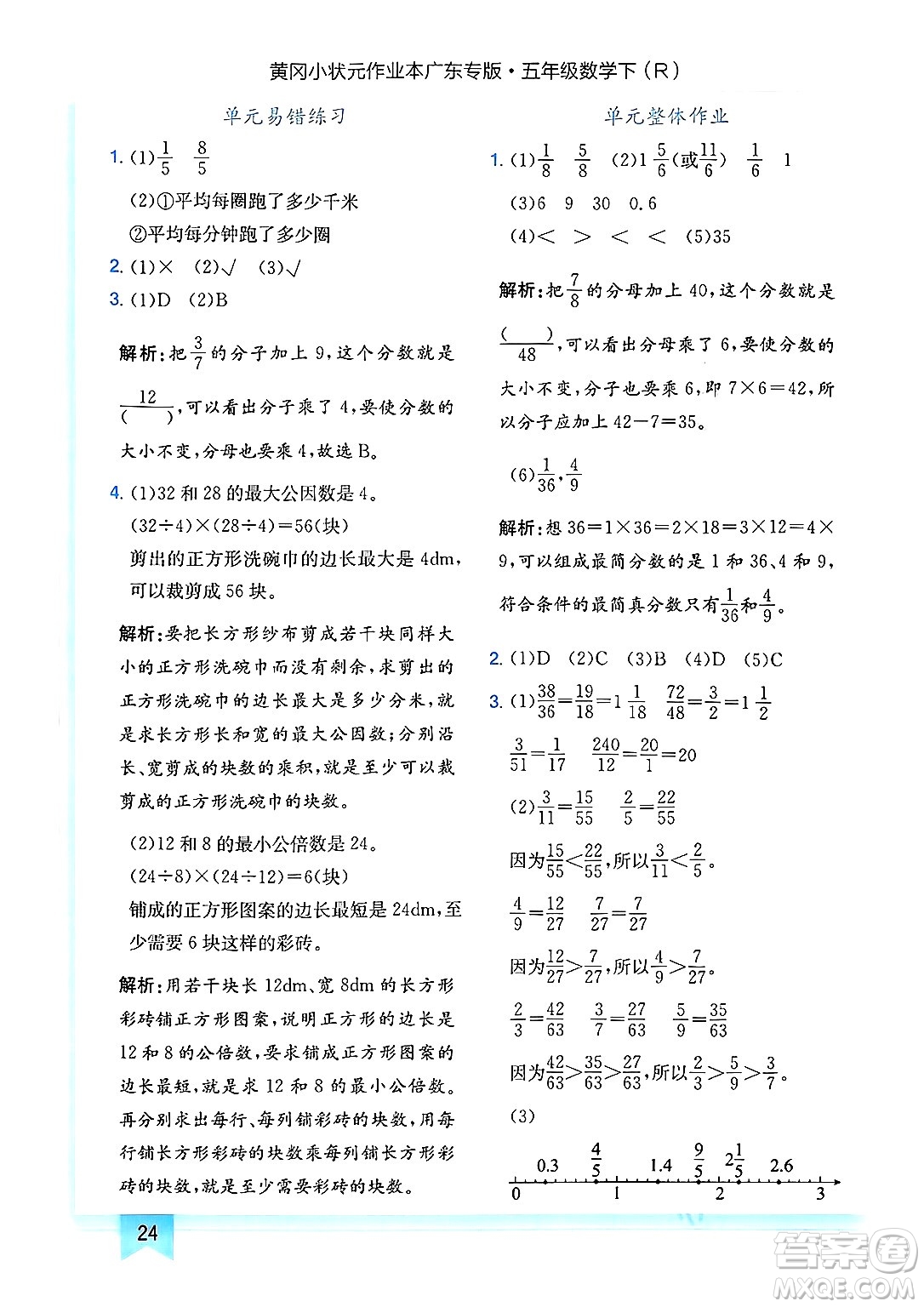 龍門書局2025年春黃岡小狀元作業(yè)本五年級(jí)數(shù)學(xué)下冊(cè)人教版廣東專版答案