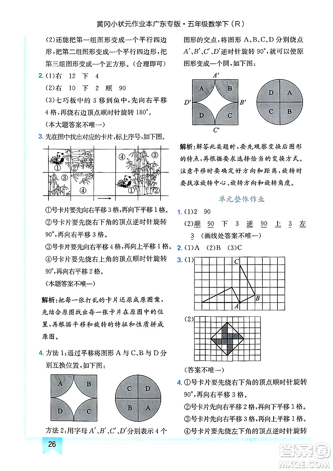 龍門書局2025年春黃岡小狀元作業(yè)本五年級(jí)數(shù)學(xué)下冊(cè)人教版廣東專版答案