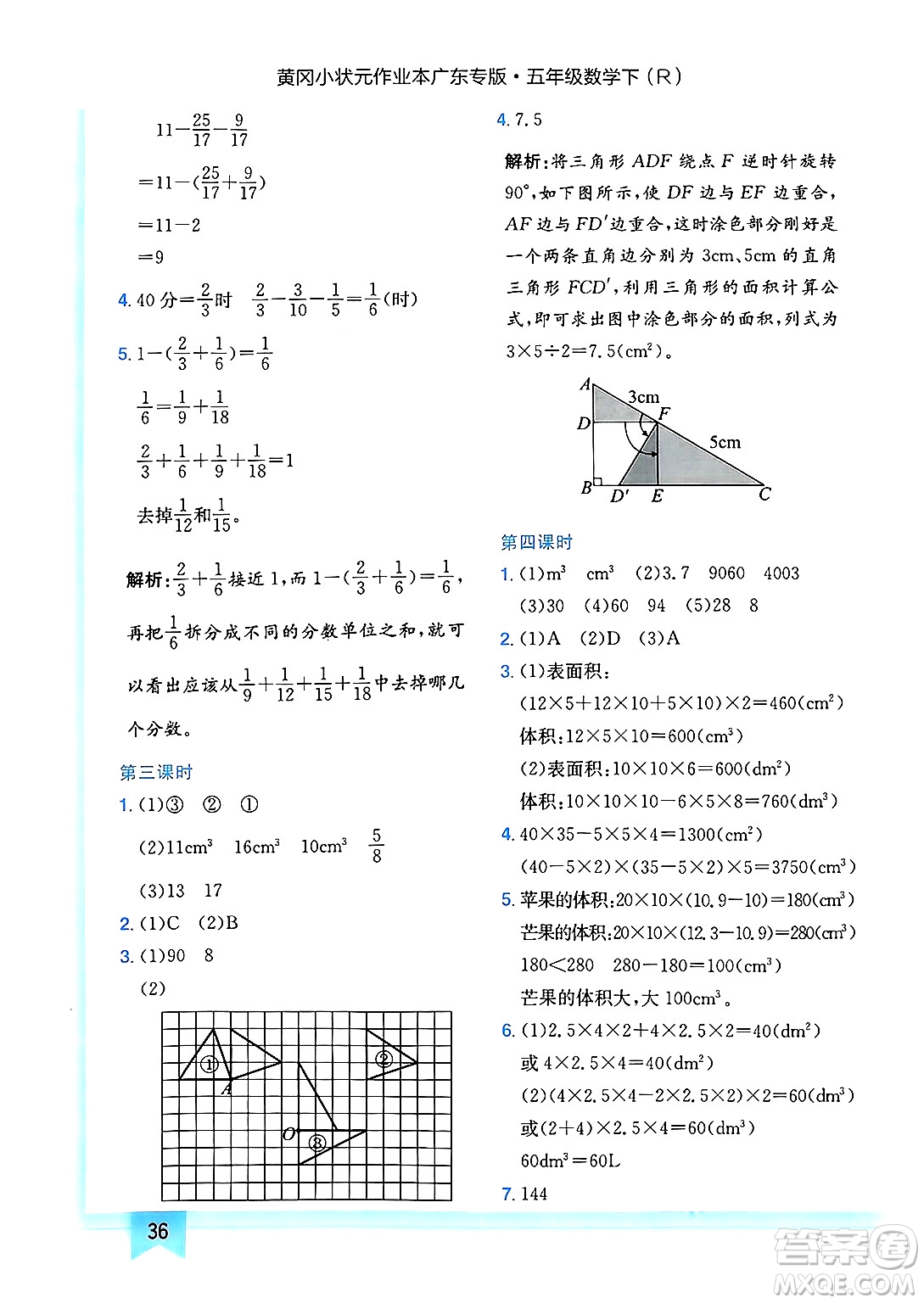 龍門書局2025年春黃岡小狀元作業(yè)本五年級(jí)數(shù)學(xué)下冊(cè)人教版廣東專版答案