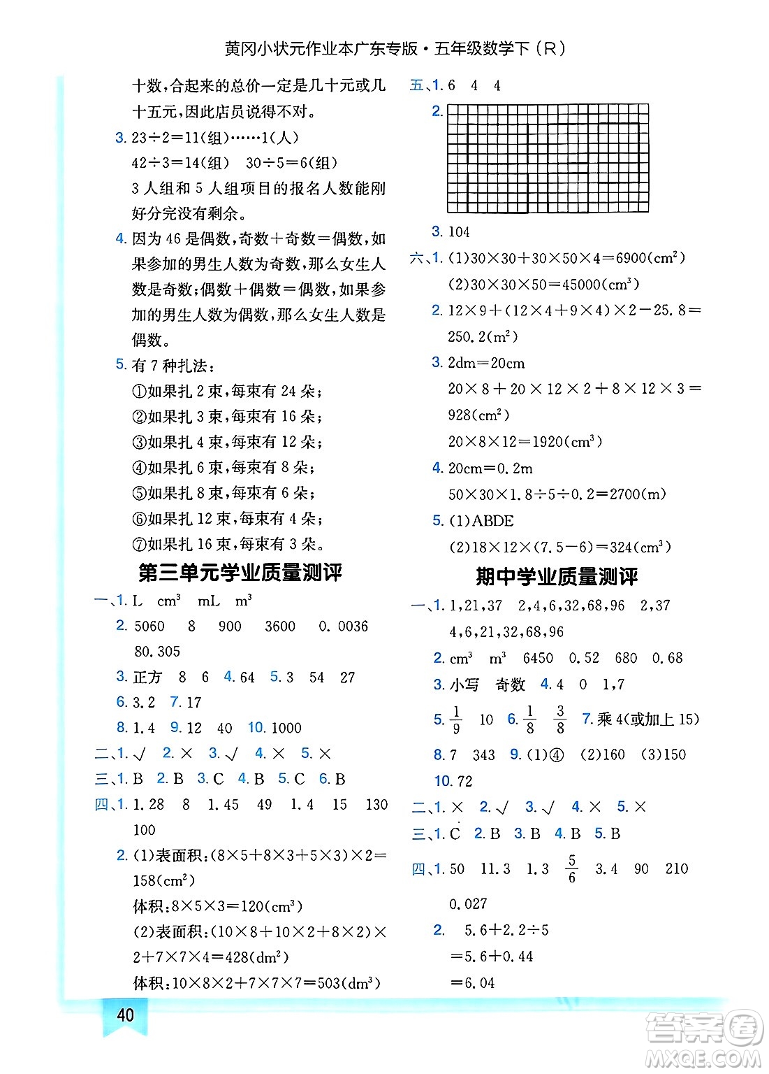 龍門書局2025年春黃岡小狀元作業(yè)本五年級(jí)數(shù)學(xué)下冊(cè)人教版廣東專版答案