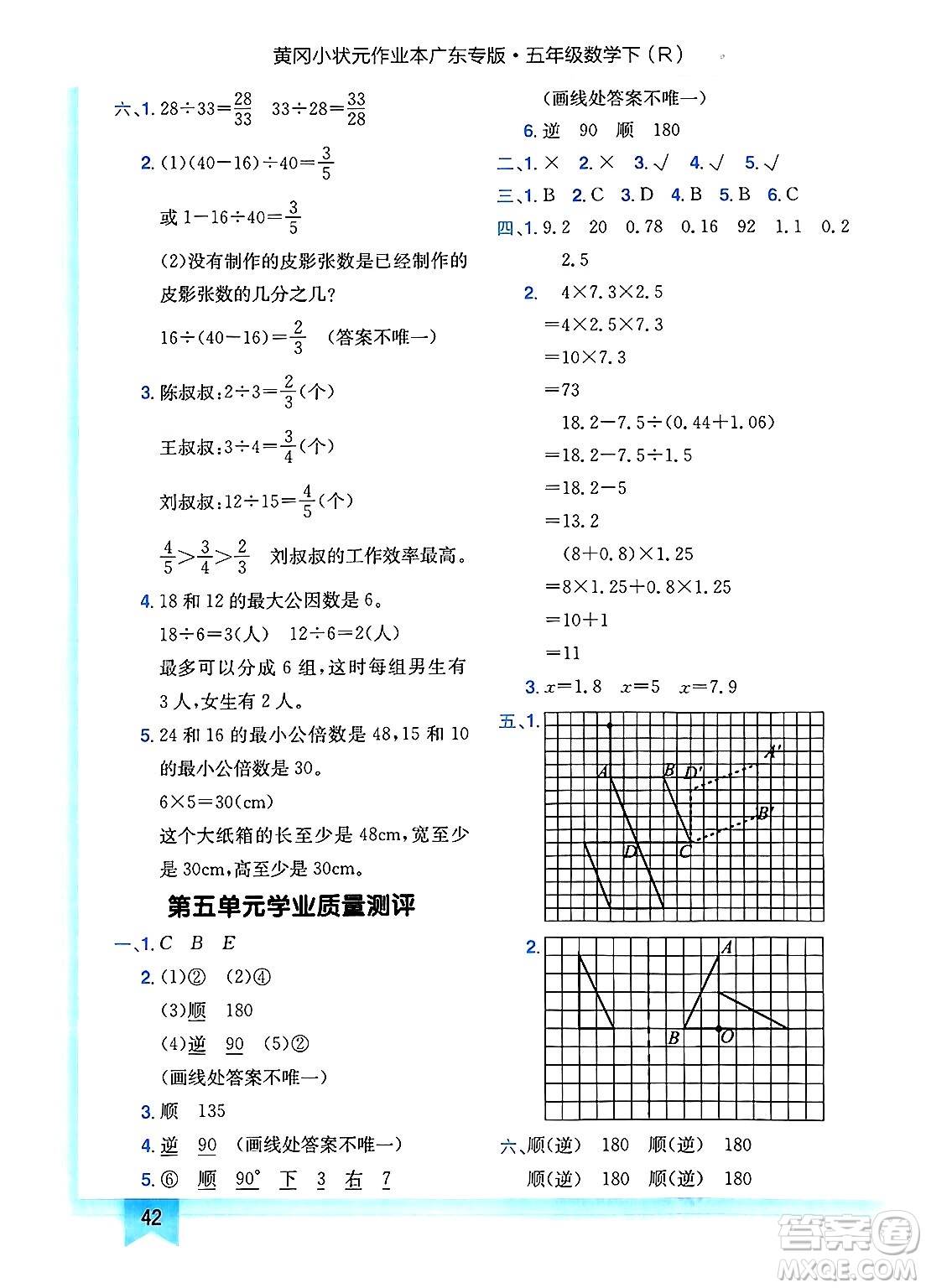 龍門書局2025年春黃岡小狀元作業(yè)本五年級(jí)數(shù)學(xué)下冊(cè)人教版廣東專版答案