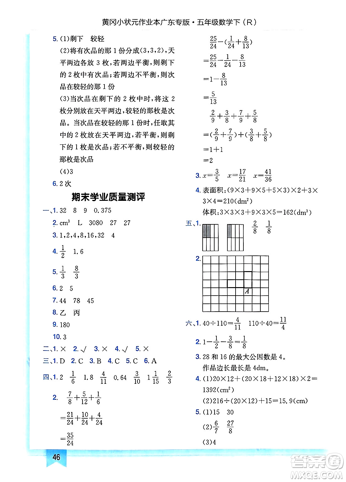 龍門書局2025年春黃岡小狀元作業(yè)本五年級(jí)數(shù)學(xué)下冊(cè)人教版廣東專版答案