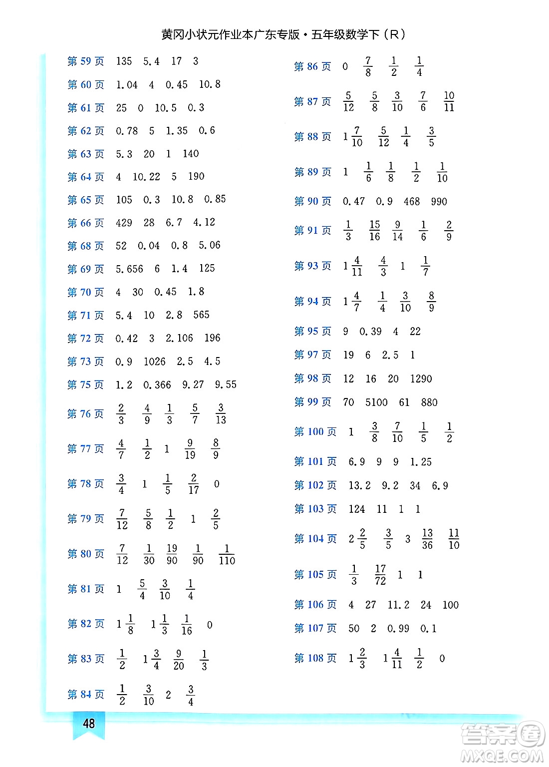 龍門書局2025年春黃岡小狀元作業(yè)本五年級(jí)數(shù)學(xué)下冊(cè)人教版廣東專版答案