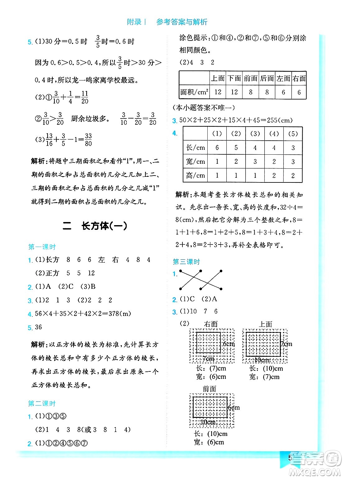 龍門書局2025年春黃岡小狀元作業(yè)本五年級數(shù)學(xué)下冊北師大版答案