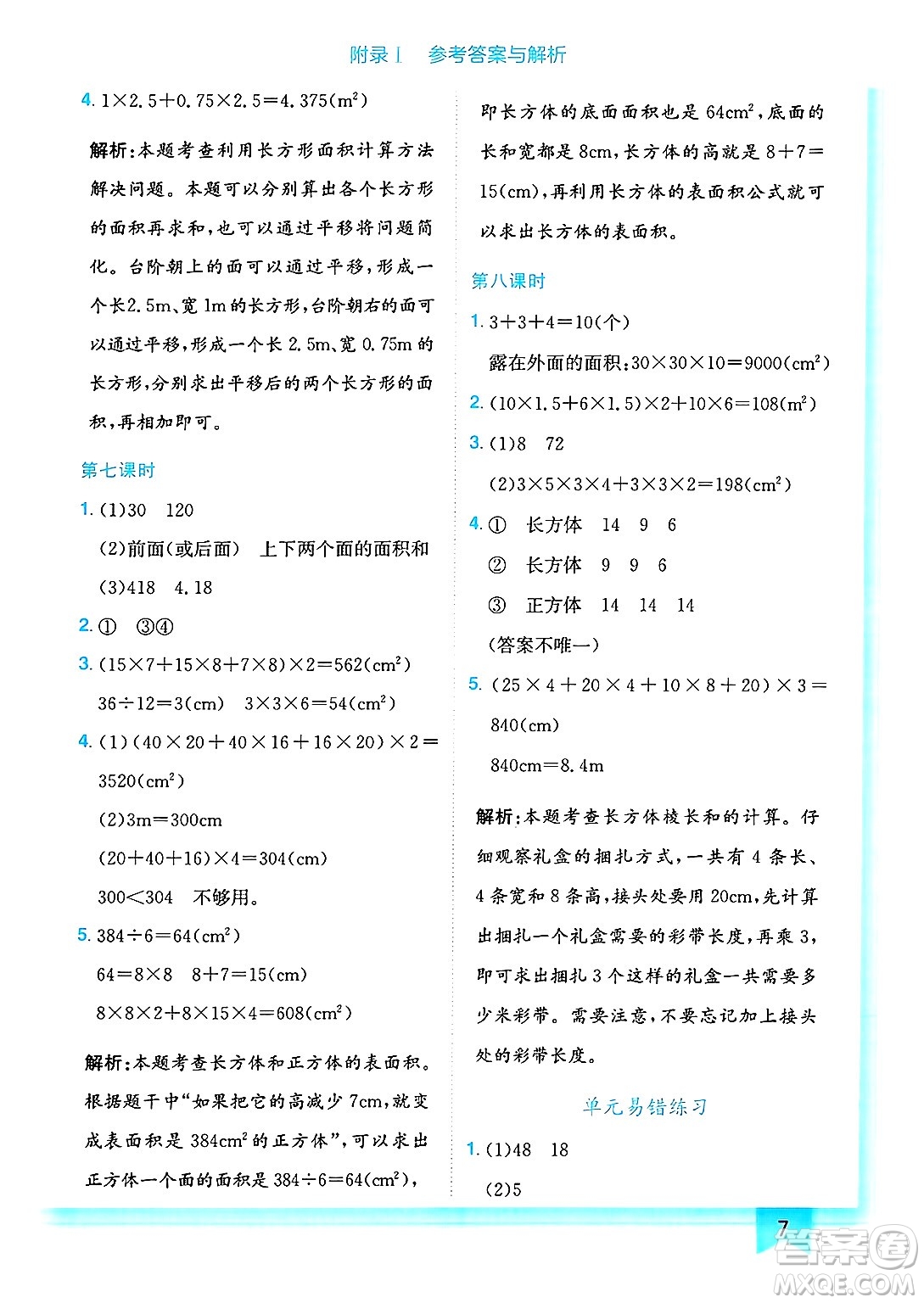 龍門書局2025年春黃岡小狀元作業(yè)本五年級數(shù)學(xué)下冊北師大版答案