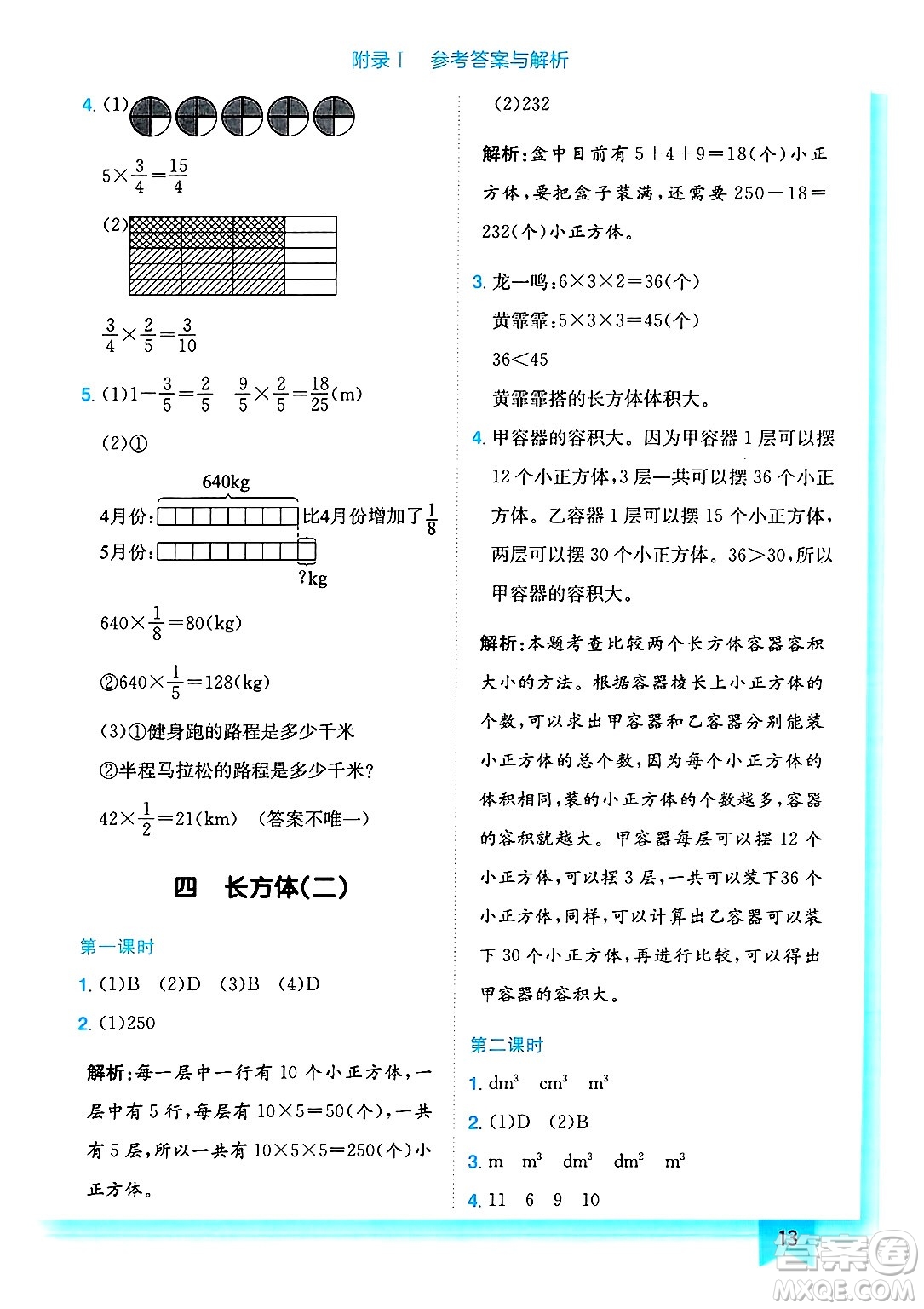 龍門書局2025年春黃岡小狀元作業(yè)本五年級數(shù)學(xué)下冊北師大版答案