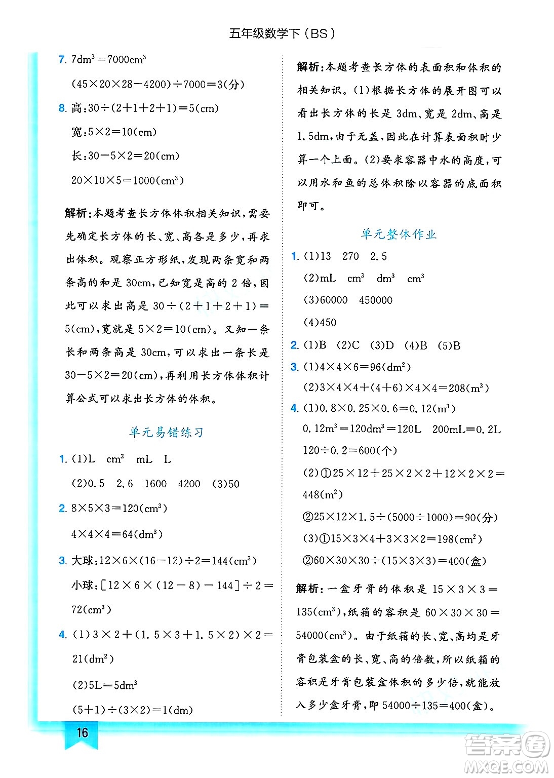 龍門書局2025年春黃岡小狀元作業(yè)本五年級數(shù)學(xué)下冊北師大版答案