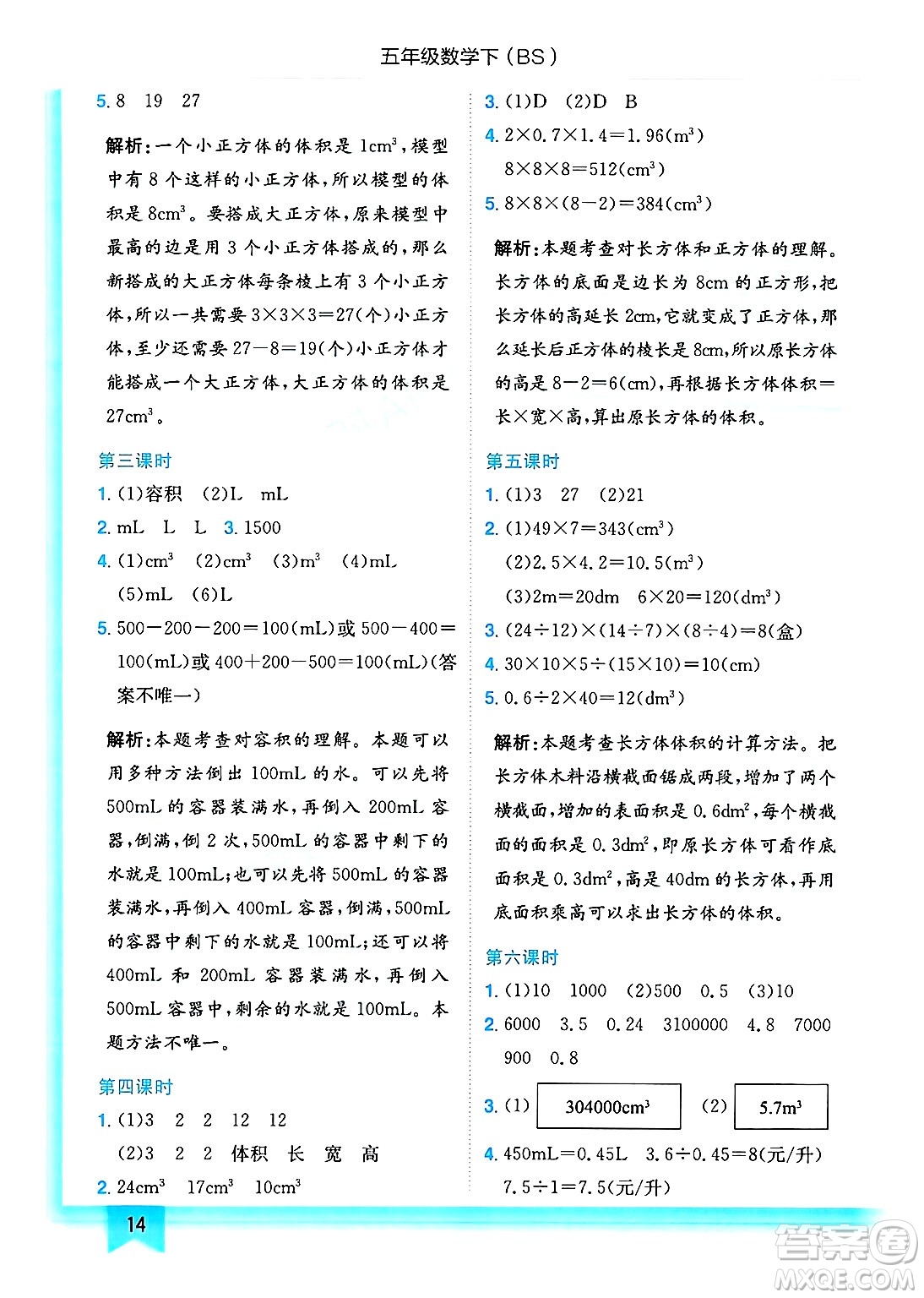 龍門書局2025年春黃岡小狀元作業(yè)本五年級數(shù)學(xué)下冊北師大版答案