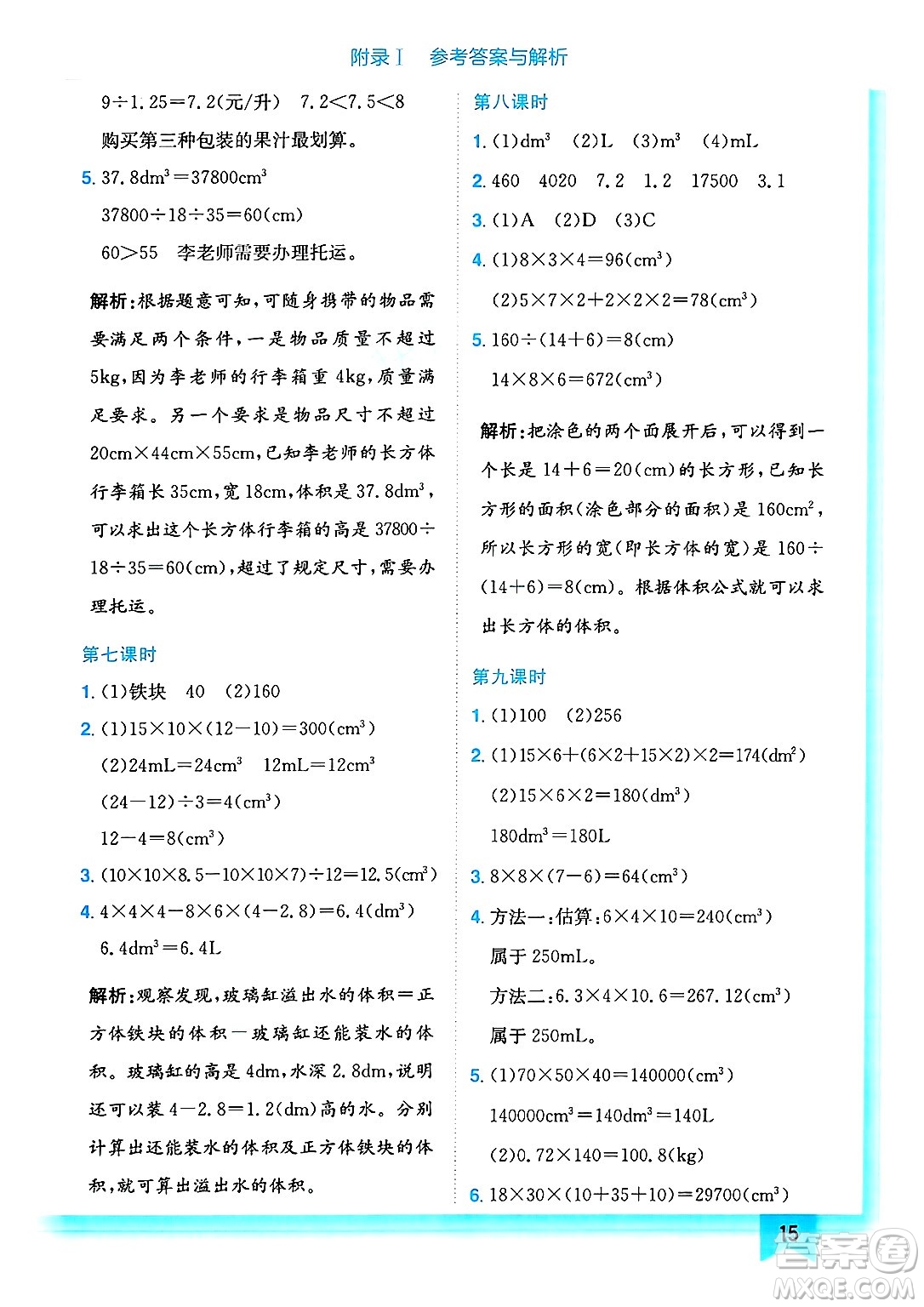 龍門書局2025年春黃岡小狀元作業(yè)本五年級數(shù)學(xué)下冊北師大版答案