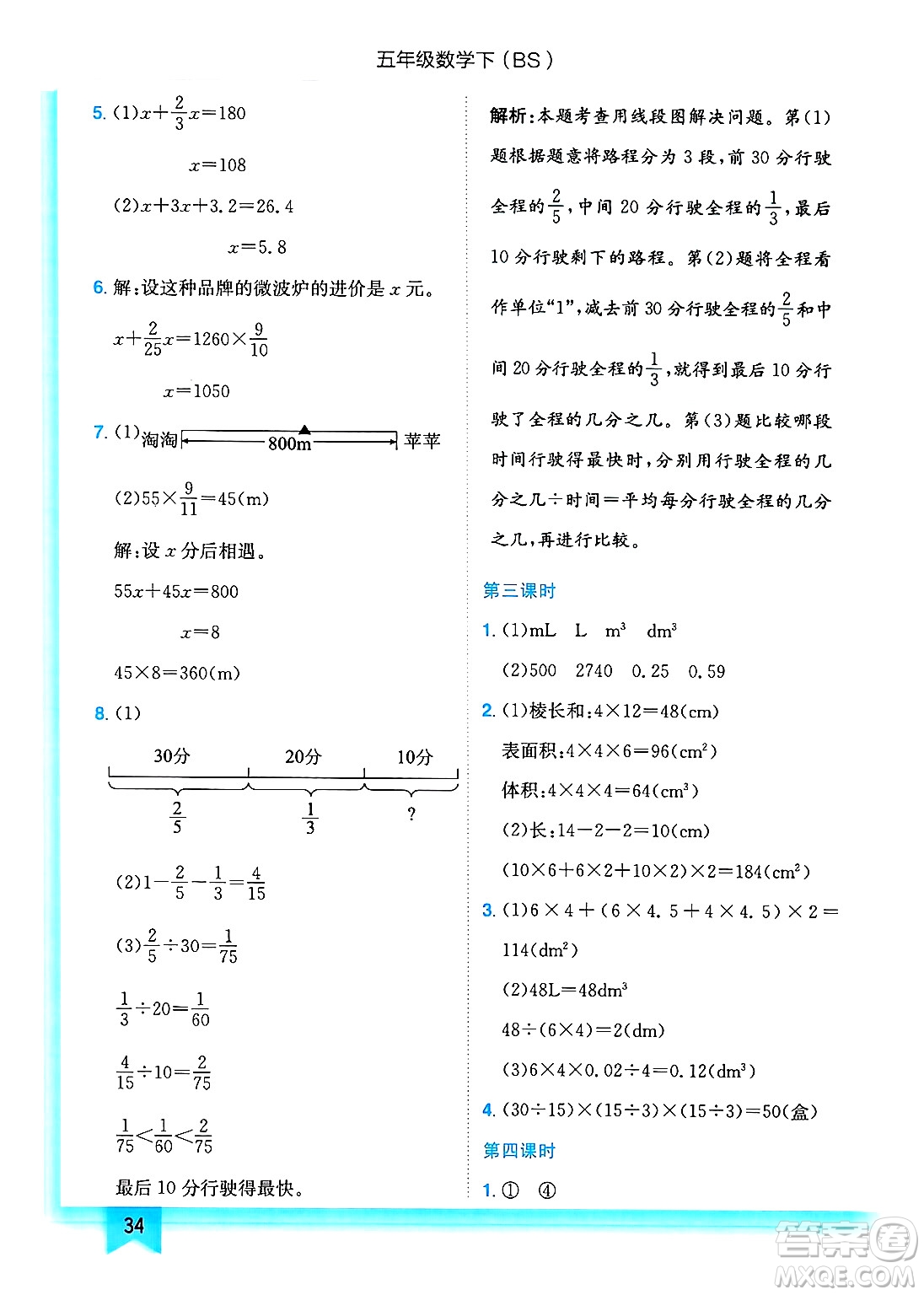 龍門書局2025年春黃岡小狀元作業(yè)本五年級數(shù)學(xué)下冊北師大版答案