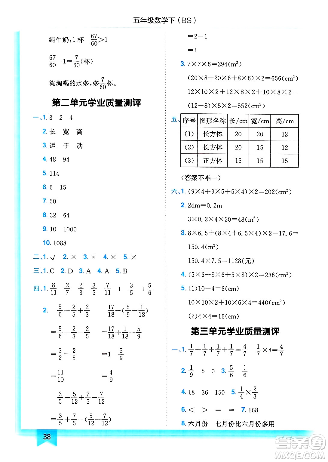龍門書局2025年春黃岡小狀元作業(yè)本五年級數(shù)學(xué)下冊北師大版答案