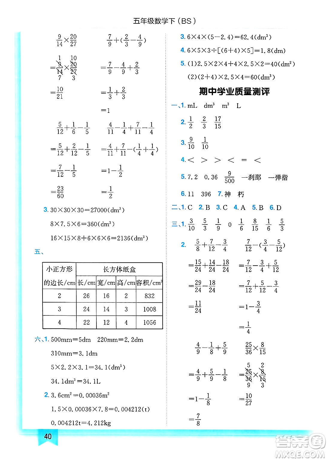 龍門書局2025年春黃岡小狀元作業(yè)本五年級數(shù)學(xué)下冊北師大版答案