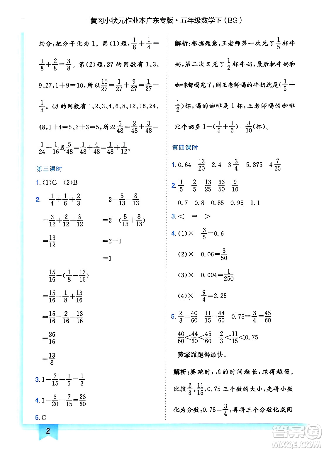龍門書局2025年春黃岡小狀元作業(yè)本五年級(jí)數(shù)學(xué)下冊(cè)北師大版廣東專版答案