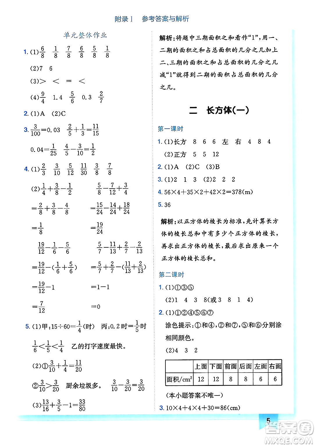 龍門書局2025年春黃岡小狀元作業(yè)本五年級(jí)數(shù)學(xué)下冊(cè)北師大版廣東專版答案