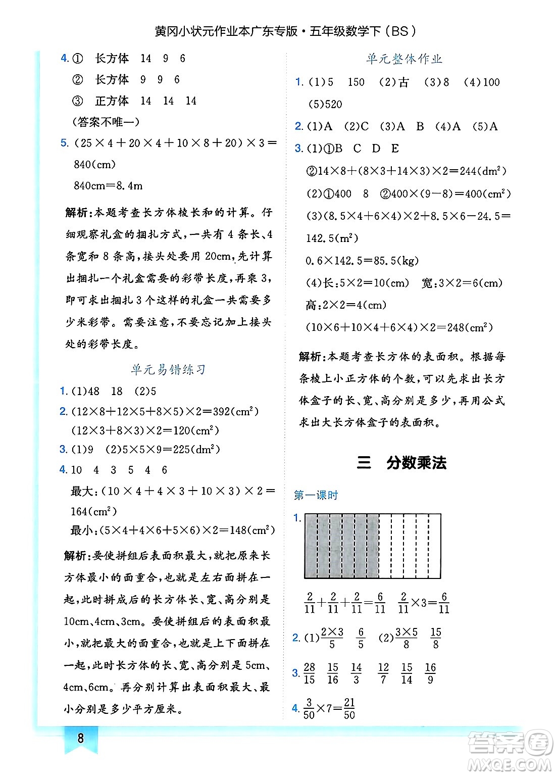 龍門書局2025年春黃岡小狀元作業(yè)本五年級(jí)數(shù)學(xué)下冊(cè)北師大版廣東專版答案