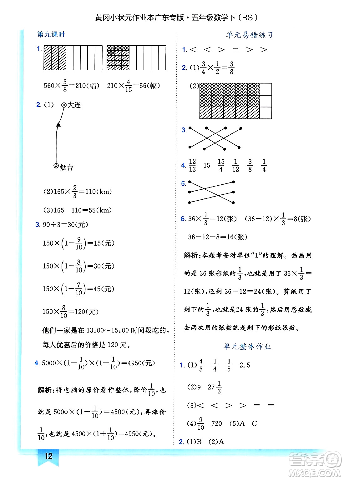 龍門書局2025年春黃岡小狀元作業(yè)本五年級(jí)數(shù)學(xué)下冊(cè)北師大版廣東專版答案