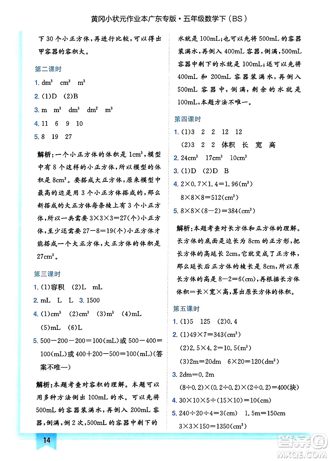 龍門書局2025年春黃岡小狀元作業(yè)本五年級(jí)數(shù)學(xué)下冊(cè)北師大版廣東專版答案