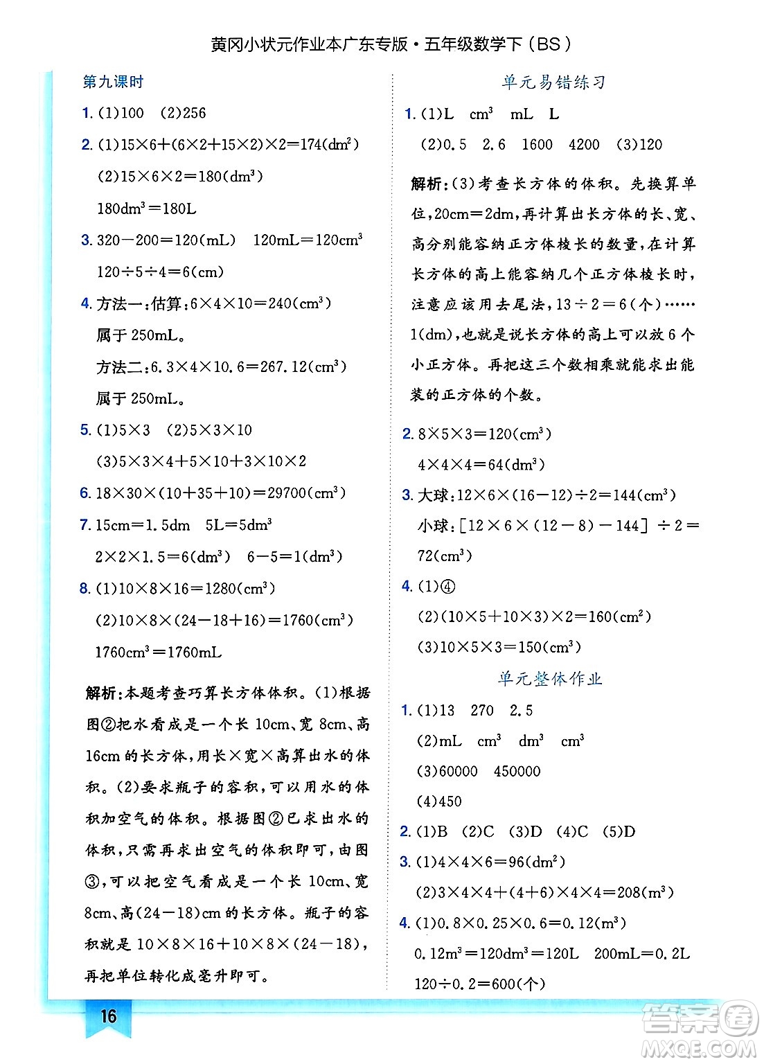龍門書局2025年春黃岡小狀元作業(yè)本五年級(jí)數(shù)學(xué)下冊(cè)北師大版廣東專版答案