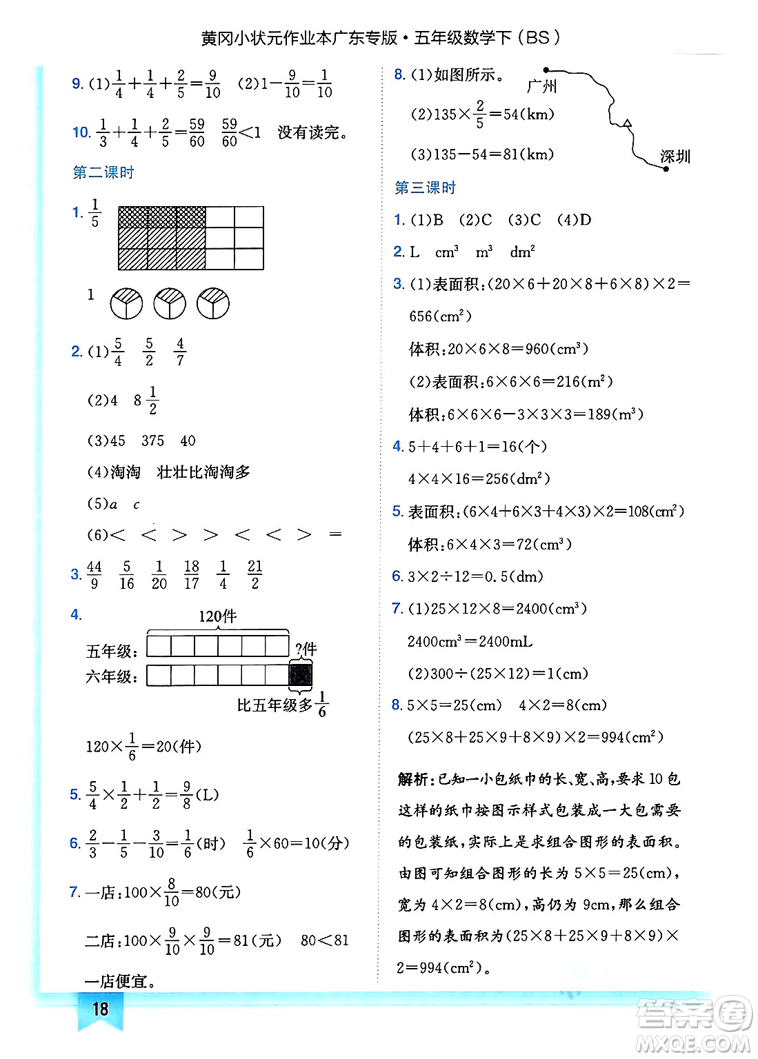 龍門書局2025年春黃岡小狀元作業(yè)本五年級(jí)數(shù)學(xué)下冊(cè)北師大版廣東專版答案