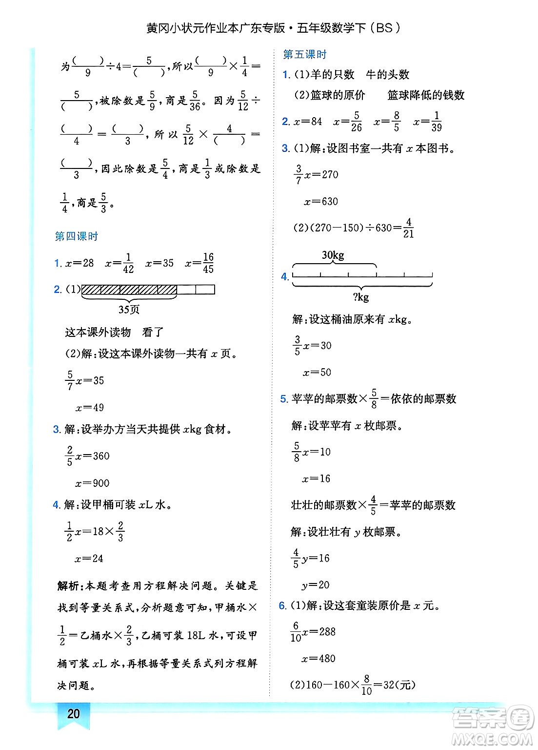 龍門書局2025年春黃岡小狀元作業(yè)本五年級(jí)數(shù)學(xué)下冊(cè)北師大版廣東專版答案