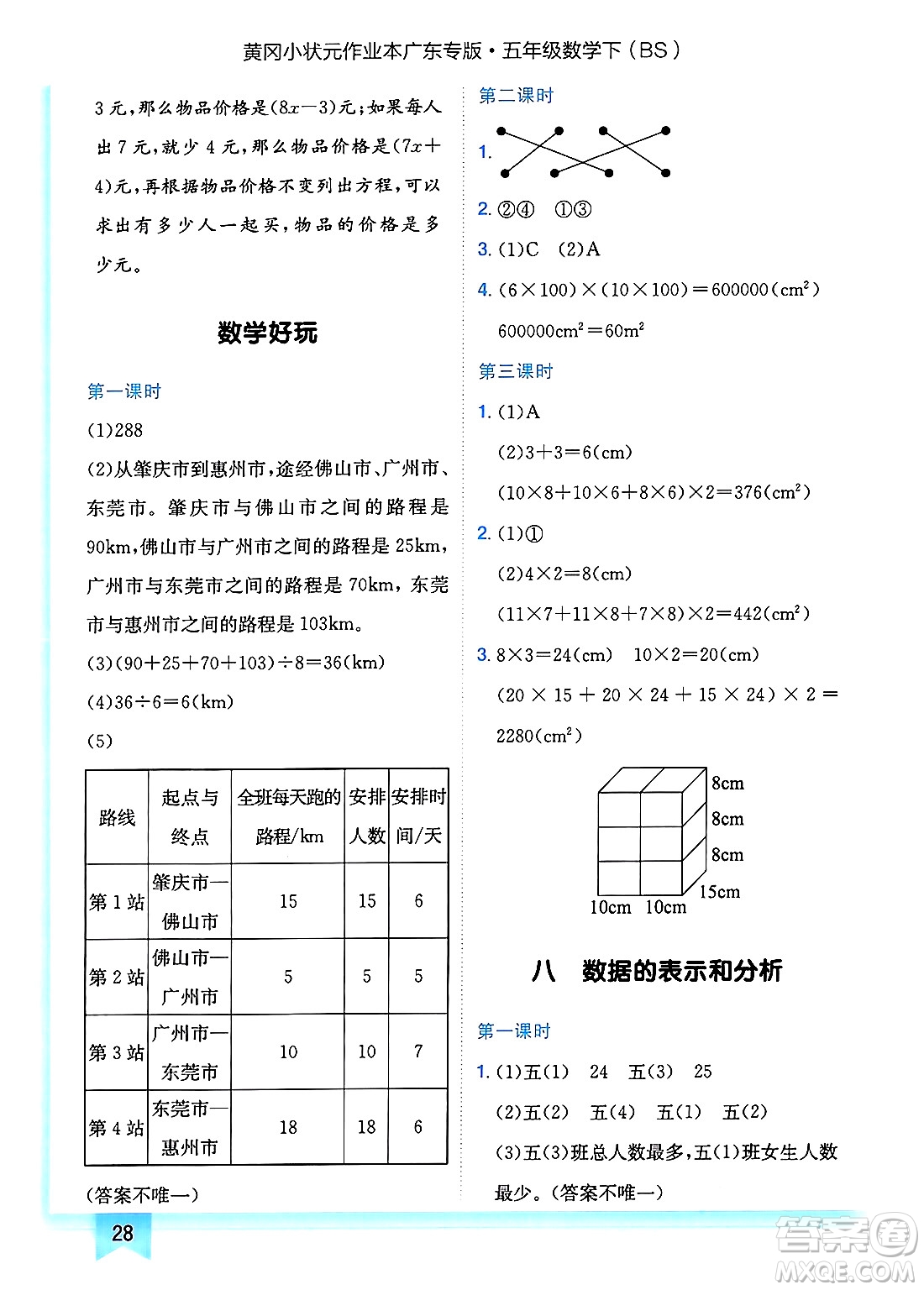 龍門書局2025年春黃岡小狀元作業(yè)本五年級(jí)數(shù)學(xué)下冊(cè)北師大版廣東專版答案