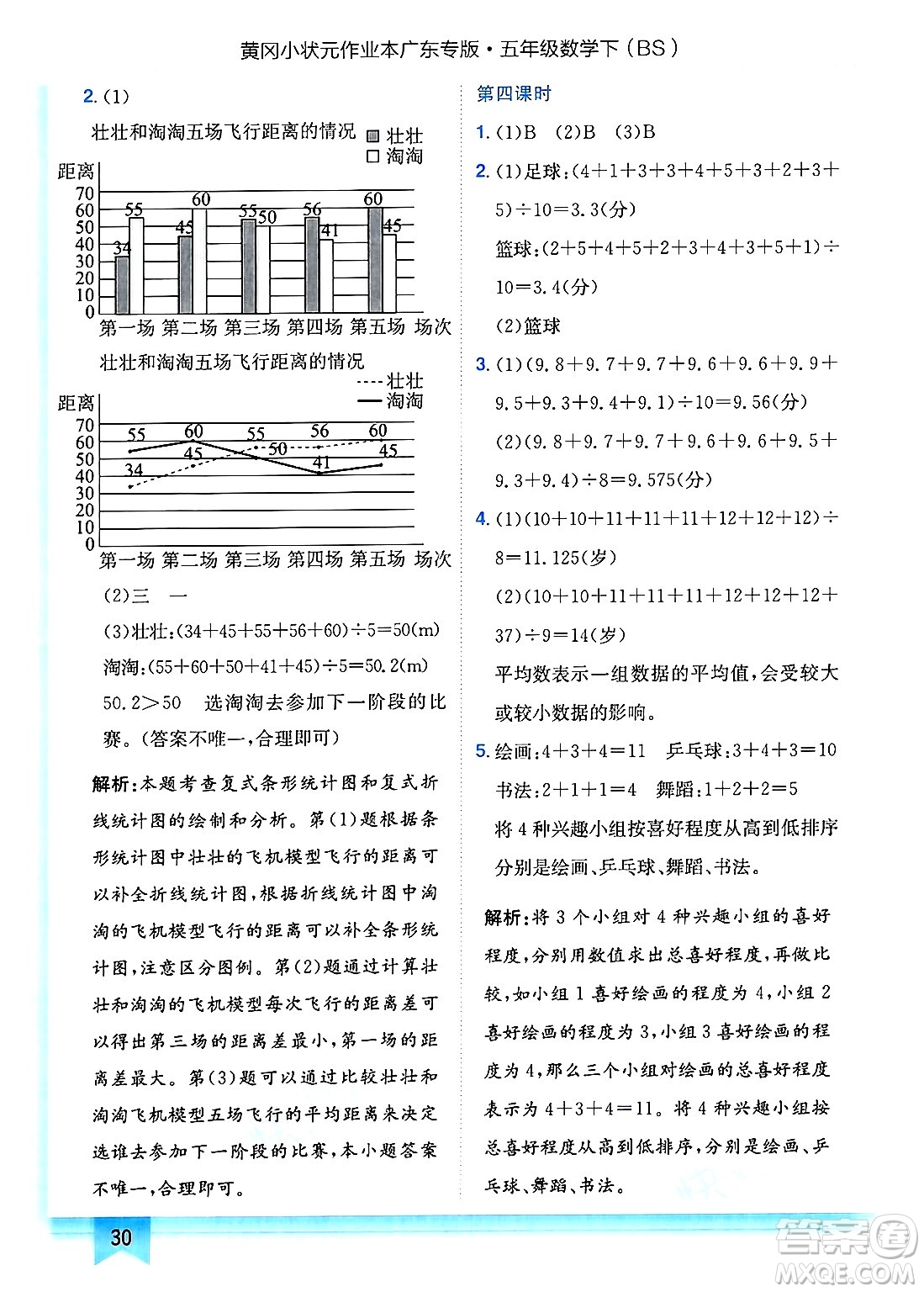 龍門書局2025年春黃岡小狀元作業(yè)本五年級(jí)數(shù)學(xué)下冊(cè)北師大版廣東專版答案