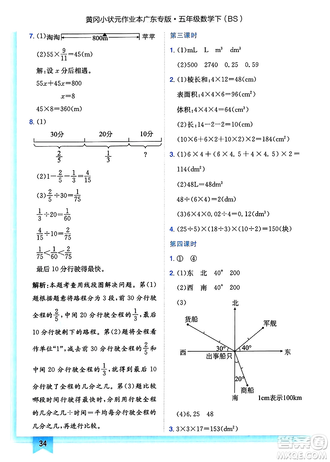 龍門書局2025年春黃岡小狀元作業(yè)本五年級(jí)數(shù)學(xué)下冊(cè)北師大版廣東專版答案