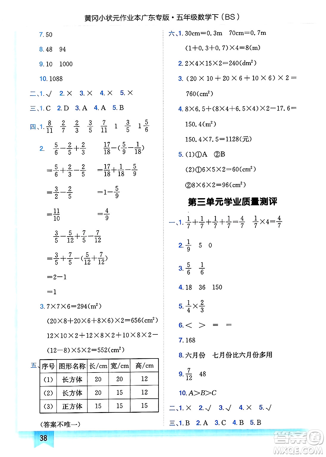 龍門書局2025年春黃岡小狀元作業(yè)本五年級(jí)數(shù)學(xué)下冊(cè)北師大版廣東專版答案