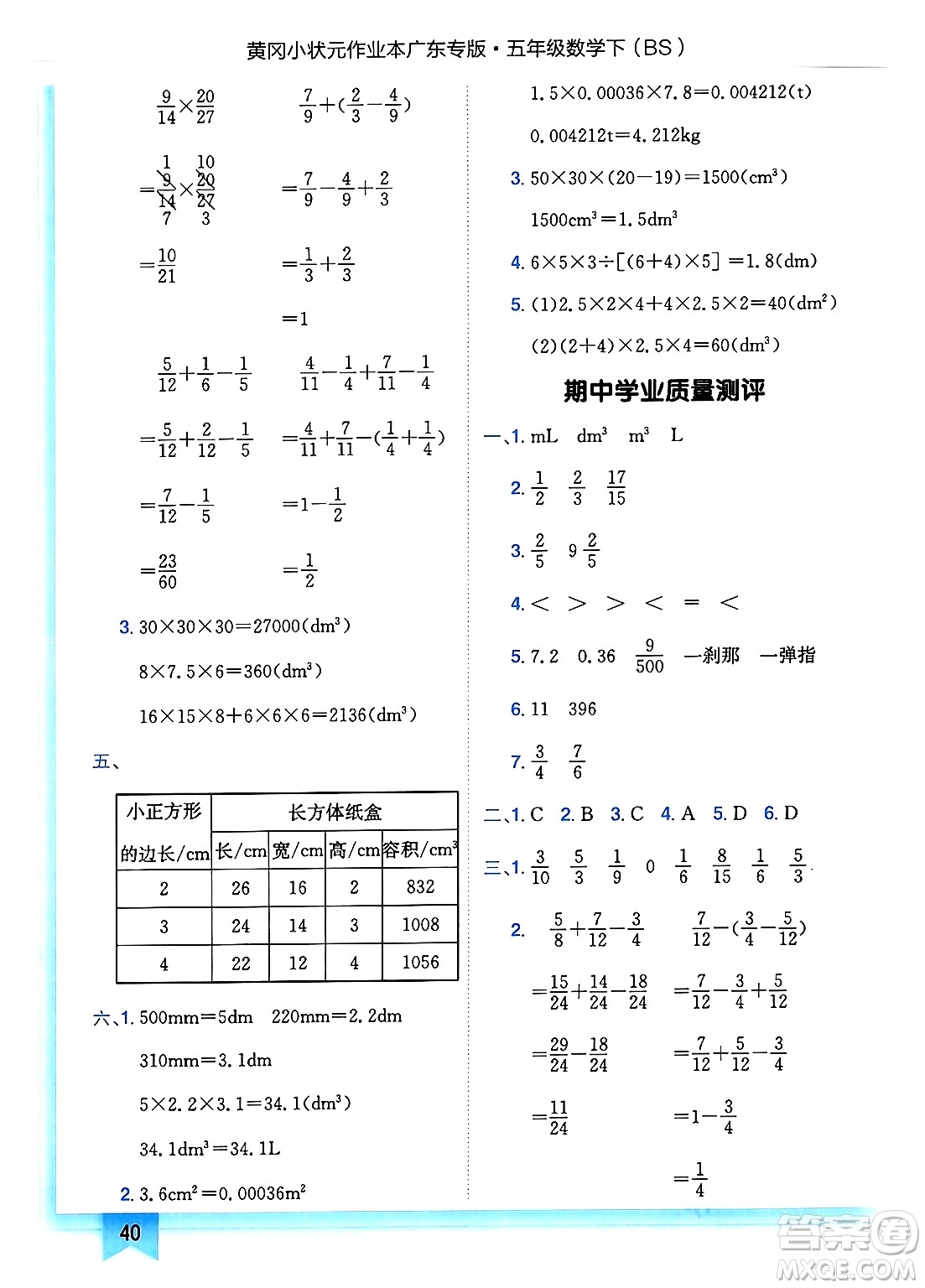 龍門書局2025年春黃岡小狀元作業(yè)本五年級(jí)數(shù)學(xué)下冊(cè)北師大版廣東專版答案