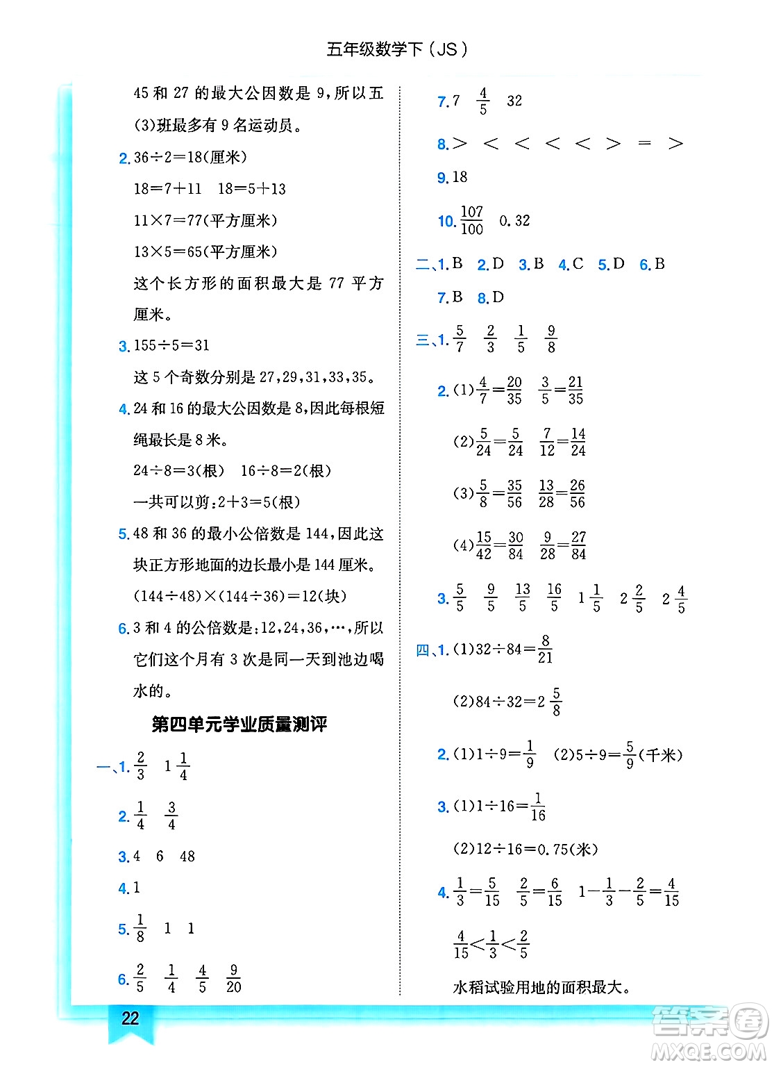 龍門書局2025年春黃岡小狀元作業(yè)本五年級數(shù)學(xué)下冊江蘇版答案
