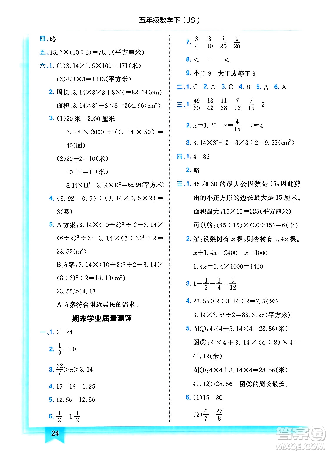 龍門書局2025年春黃岡小狀元作業(yè)本五年級數(shù)學(xué)下冊江蘇版答案