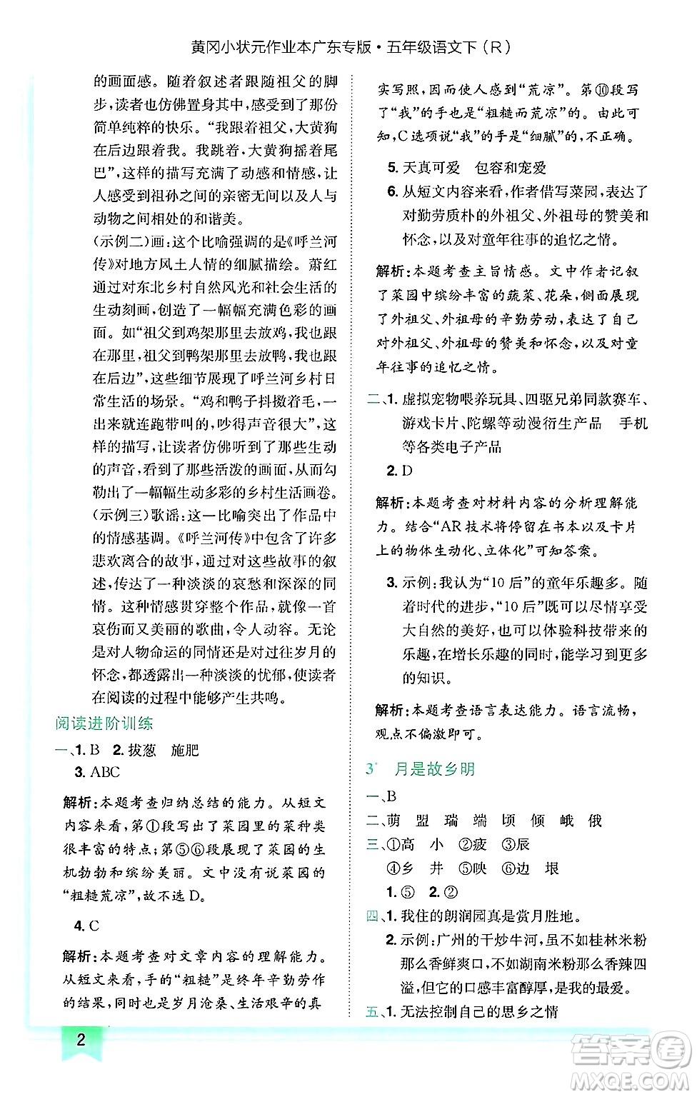 龍門書局2025年春黃岡小狀元作業(yè)本五年級(jí)語文下冊(cè)人教版廣東專版答案