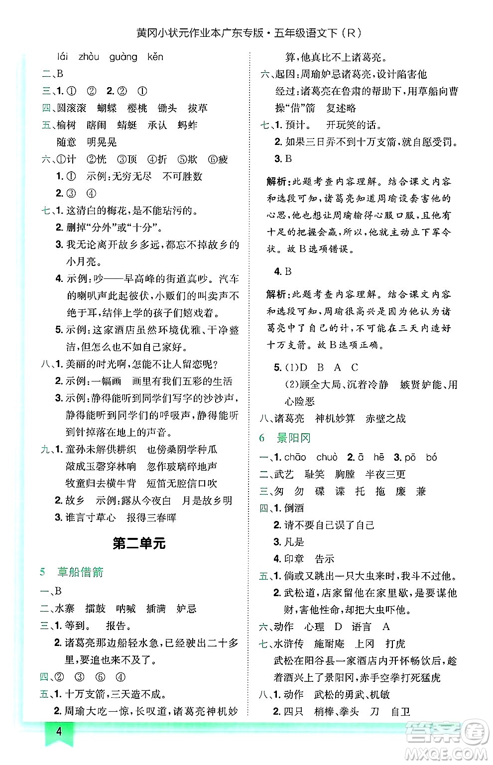 龍門書局2025年春黃岡小狀元作業(yè)本五年級(jí)語文下冊(cè)人教版廣東專版答案