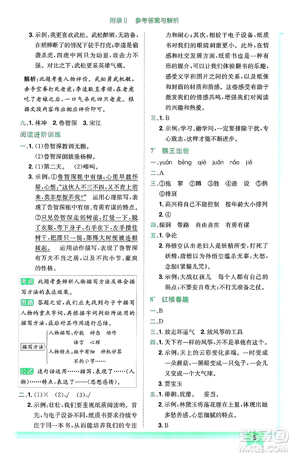 龍門書局2025年春黃岡小狀元作業(yè)本五年級(jí)語文下冊(cè)人教版廣東專版答案