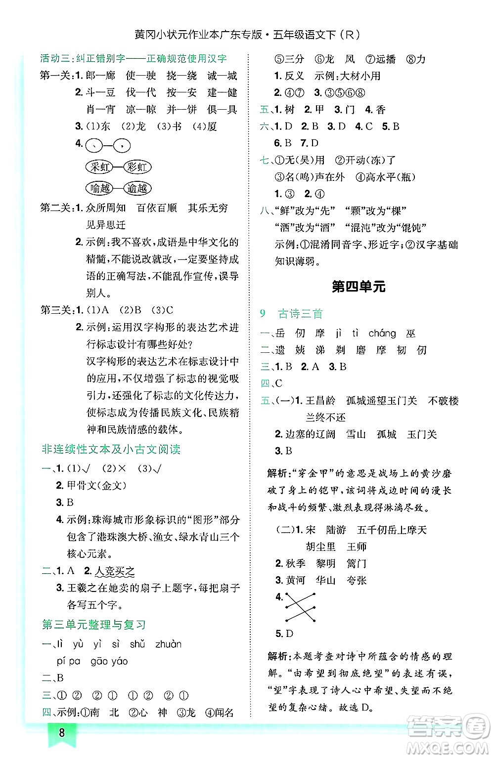 龍門書局2025年春黃岡小狀元作業(yè)本五年級(jí)語文下冊(cè)人教版廣東專版答案