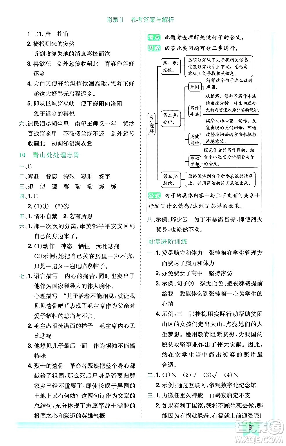 龍門書局2025年春黃岡小狀元作業(yè)本五年級(jí)語文下冊(cè)人教版廣東專版答案