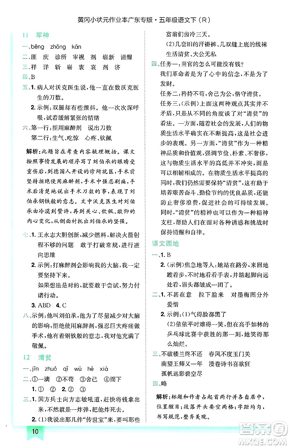 龍門書局2025年春黃岡小狀元作業(yè)本五年級(jí)語文下冊(cè)人教版廣東專版答案