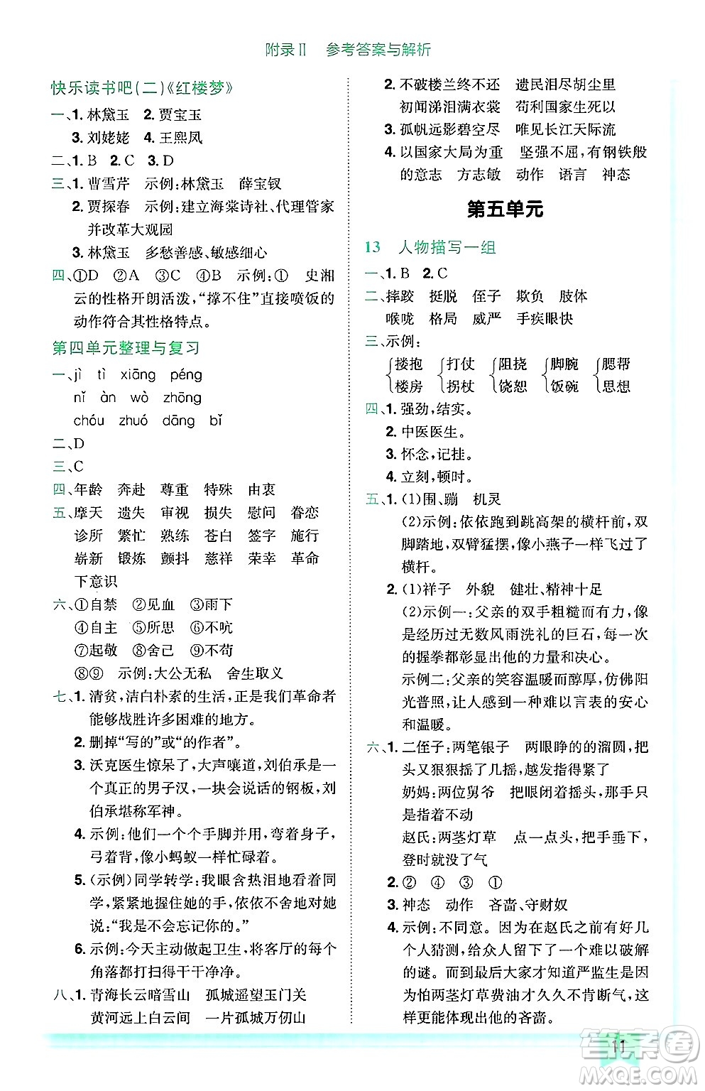 龍門書局2025年春黃岡小狀元作業(yè)本五年級(jí)語文下冊(cè)人教版廣東專版答案