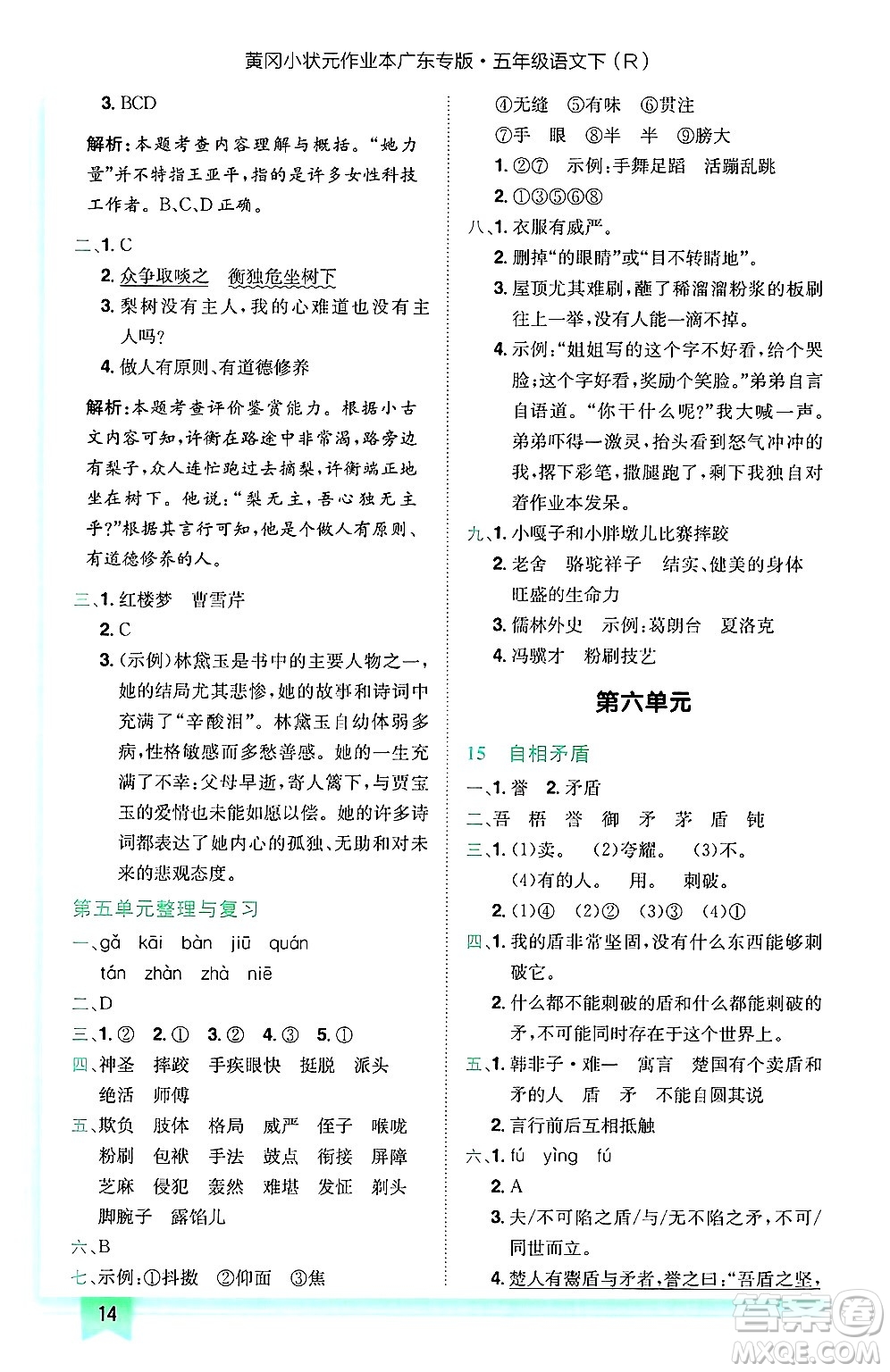 龍門書局2025年春黃岡小狀元作業(yè)本五年級(jí)語文下冊(cè)人教版廣東專版答案