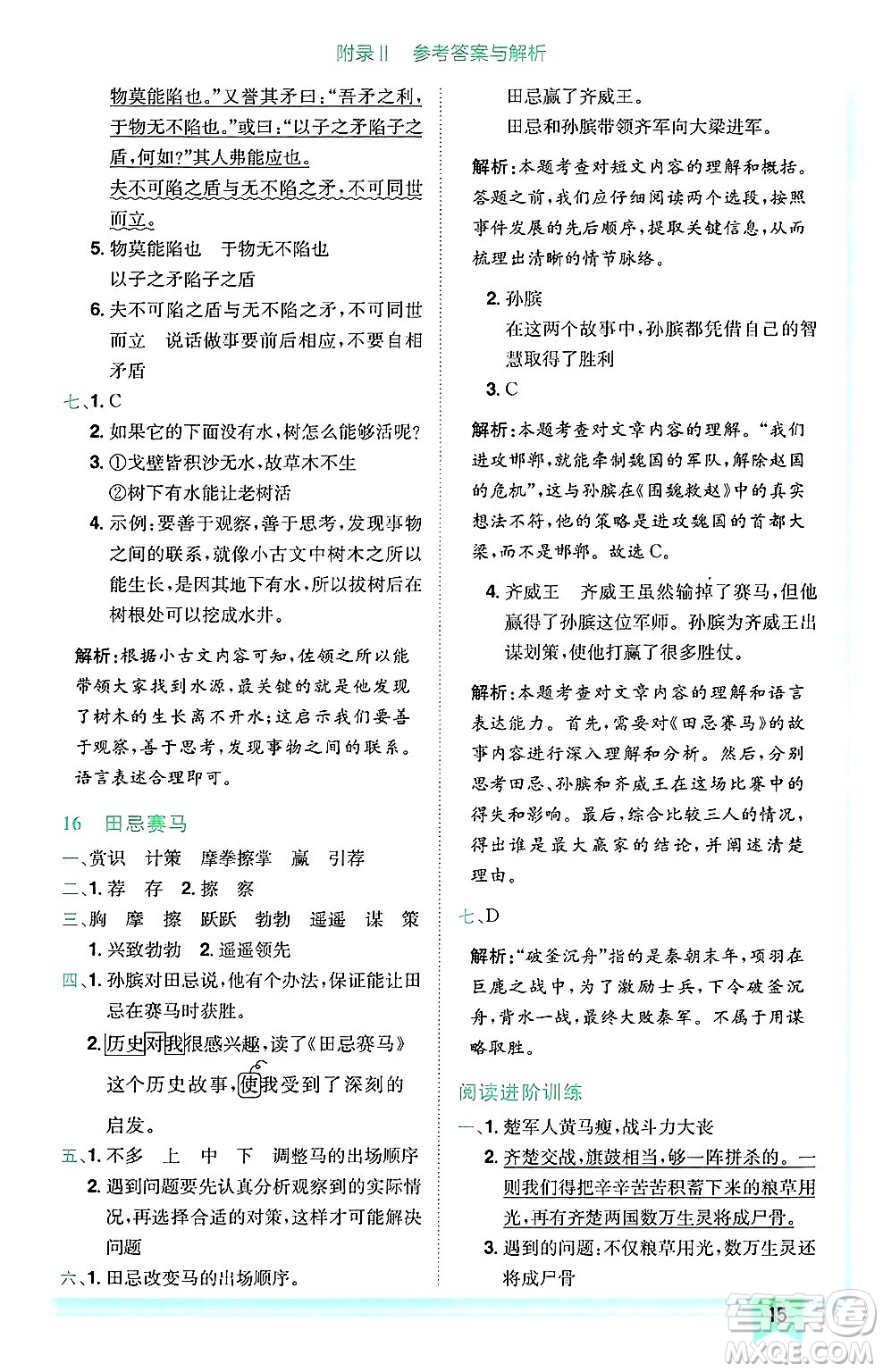 龍門書局2025年春黃岡小狀元作業(yè)本五年級(jí)語文下冊(cè)人教版廣東專版答案